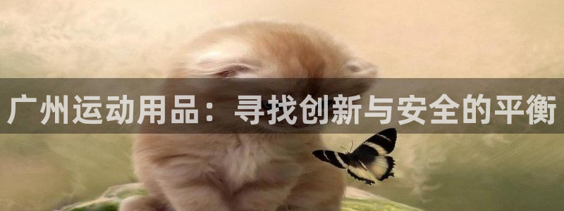 球速体育QsTY官网下载招商电话号码是多少号:广州运动用品: