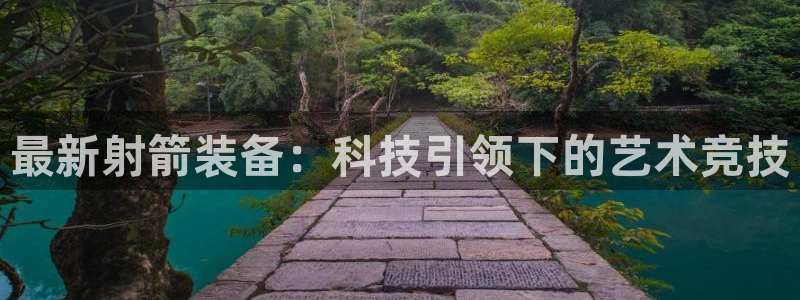 球速体育QsTY官方正版app科技:最新射箭装备:科技引领下